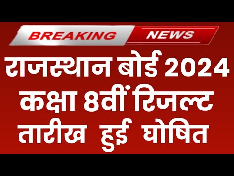 RBSE Class 8th Result 2024 | Rajasthan Board 8th Result Date 2024 | RBSE 8th Result Kab Aaega