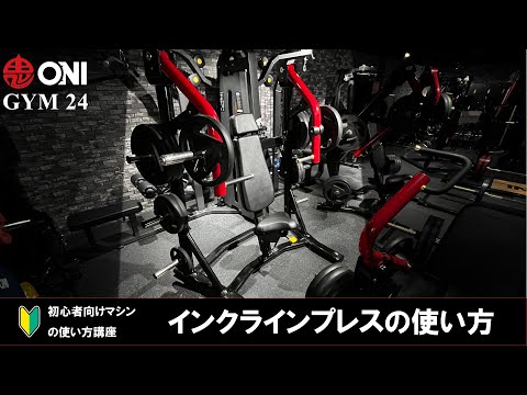 インクラインプレスの使い方 ONI GYM 24 マシンの使い方 初心者向け 鬼ジム