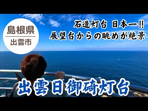 【日御碕灯台🌟】島根県の最西端日御碕にある日本一の灯台‼ 2024.11.14