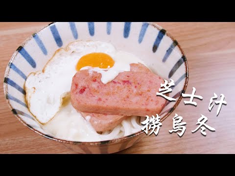 【極邪惡美食】芝士汁撈烏冬|配午餐肉煎蛋