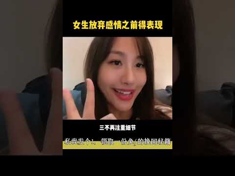 女生放弃感情之前的表现，怎么挽回复合？