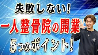 【整骨院 開業】失敗しない！1人で開業する整骨院。開業でを失敗しないための準備５選