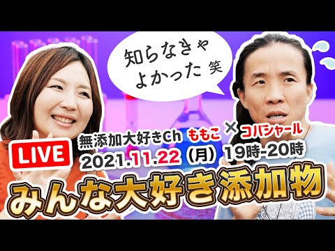 【必須科目】添加物の講座　知らなきゃよかった？　いや、知らないとヤバイよ　無添加大好きCh ももこ × コバシャール