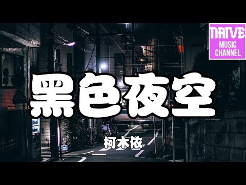 柯木依 - 黑色夜空【黑色的夜空總是那麼善變，星星輕輕閃現又落入晨間】【2021抖音歌曲】動態歌詞 | 完整版