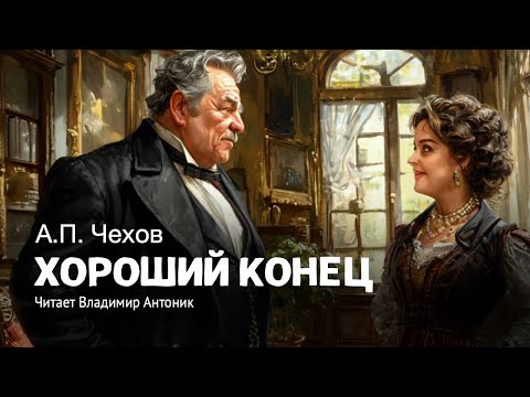 «Хороший конец». А.П.Чехов. Читает Владимир Антоник. Аудиокнига