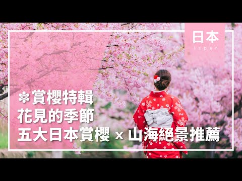 ❀賞櫻特輯❀花見的季節 • 五大日本賞櫻 Ｘ 山海絕景推薦│日本│櫻花