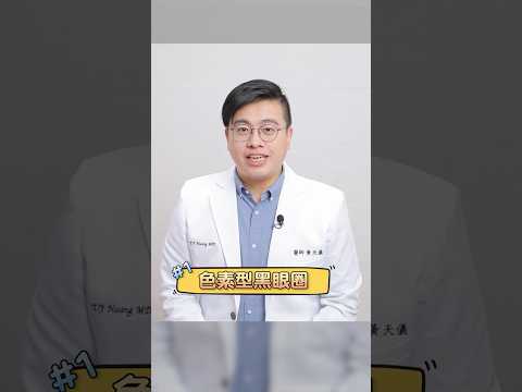 熊貓眼必看！停止3個錯誤習慣讓黑眼圈越來越深😨 #shorts #黑眼圈