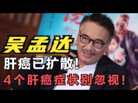 健康|生活|吴孟达肝癌享年68岁，医生叹息：肝病4个症状，往往不受重视！吳孟達肝癌享年68歲，醫生歎息：肝病4個症狀，往往不受重視！