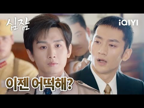 😮체포 당한 문야명과 운홍기 운옹심은 자기가 간첩임을 인정하는데 | 심잠 36-38화 | iQIYI Korea