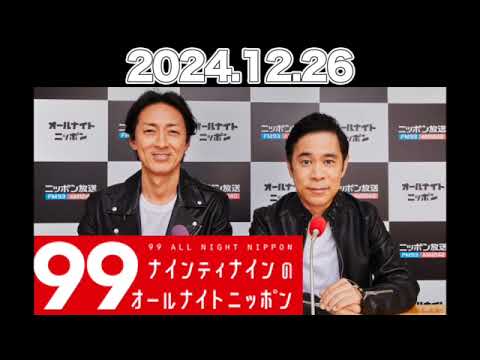 ゲスト：#出川哲朗 / ナインティナインのオールナイトニッポン 【2024.12.26】 #ナインティナイン （#岡村隆史 #矢部浩之） #ナイナイ