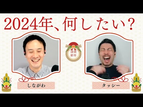 【新年のご挨拶】たのてつがスタートした2023年の振り返りと、2024年の抱負 #28