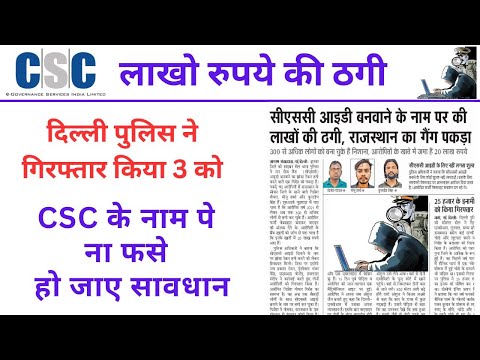 CSC Bad News दिल्ली पुलिस ने गिरफ्तार किया | CSC News Today | CSC Latest Update | By AnyTimeTips