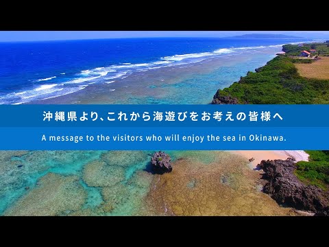 【沖縄県公式】〜沖縄の美しい海〜３つの心得と正しい情報でマリンレジャーを楽しみましょう！