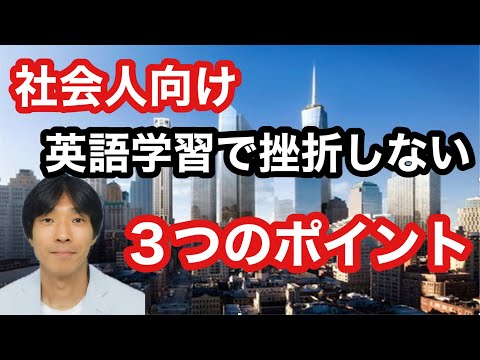 【英語学習・英会話】社会人が英語学習で挫折しない３つのポイント