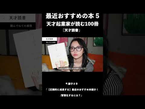 【本紹介】天才たちが読んでいる本はなに？#booktok #本　#本要約　#おすすめ　#読書#読書感想文　#fyp #学習　#知識#習慣　#ビジネス #shorts