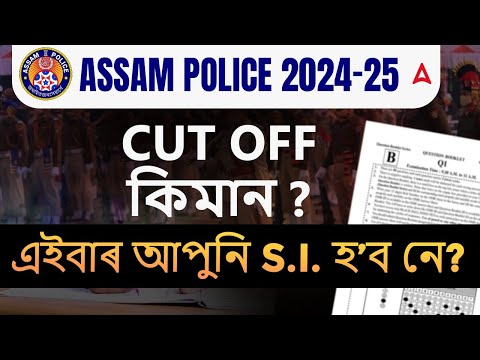 Assam Police Cut Off Marks 2024 | Assam Police SI Expected Cut Off Marks 2024 |SI Cut Off Marks 2025