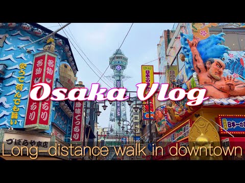 【大阪観光】道頓堀から新世界まで！徒歩で楽しむ下町散歩／Long distance walk in downtown Osaka