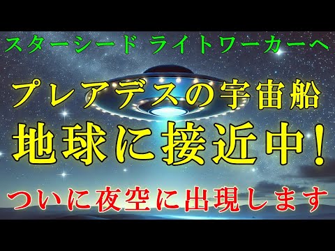 【緊急速報】まもなく、プレアデスの宇宙船が夜空に出現します。見逃さないでください！【スターシード・ライトワーカーへ】