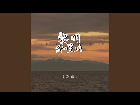 黎明前的黑暗 (DJBanan女版)