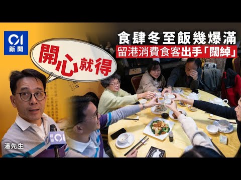 做冬｜冬至飯訂座幾爆滿　食客留港消費出手「闊綽」：開心就得 ｜01新聞｜做冬｜食肆｜市道｜北上