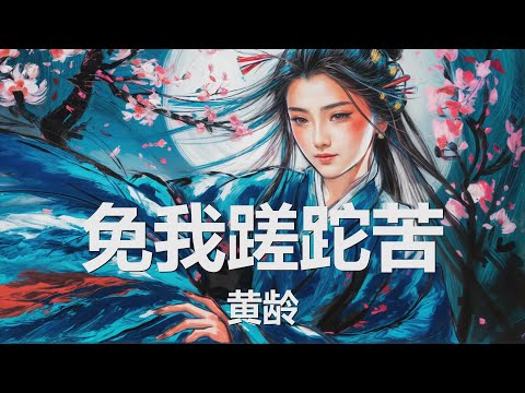 黄龄 - 免我蹉跎苦 (歌词) 💗♫