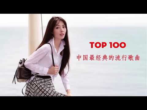 史上最好听的10首歌曲 - 中国最经典的歌曲 - 经典老歌排行榜前100首 - 中国最经典的流行歌曲