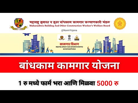 बांधकाम कामगार योजनेची नोंदणी करा आणि मिळवा 5000 🤑 | Bandhkam Kamgar Yojana 2024 | Kamgar  Yojana