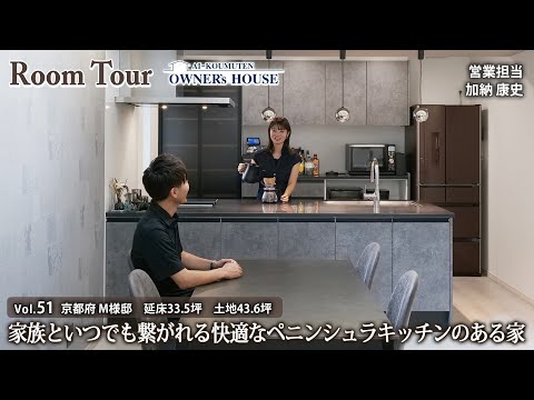 【Vol.51 Owner's RoomTour】家族といつでも繋がれる快適なペニンシュラキッチンのある家／延床33.5坪／土地43.6坪【京都府 M様邸】