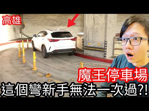 【阿金生活】魔王停車場 高鐵左營站的這個彎新手無法一次過! 高雄義享天地人多會困在裡面