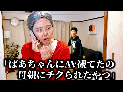 コント「ばあちゃんにスマホでA◎観てたの母親にチクられたやつ」ニッキューナナ