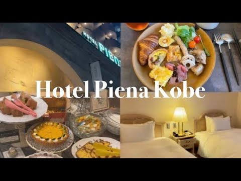 [hotel]ホテルピエナ神戸/神戸ホテル/ホテル紹介/日本一の朝食☀️