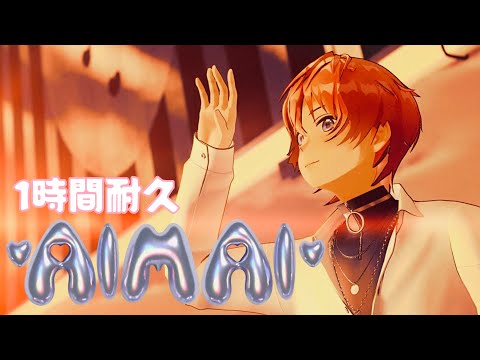 【1時間耐久】AIMAI／すとぷり Music Video