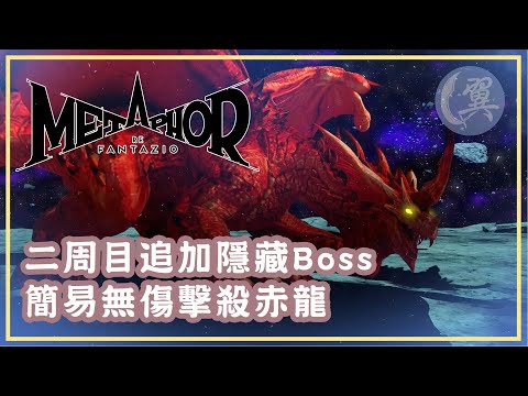 二周目追加隱藏Boss! 簡易無傷擊殺赤龍! - Metaphor: ReFantazio 暗喻幻想：ReFantazio