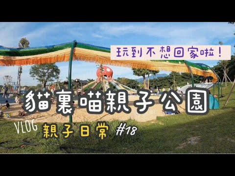 免費景點！貓裏喵親子公園❤️大章魚溜滑梯玩到不想回家啦！大沙坑、鳥巢盪鞦韆都好好玩｜親子日常#18