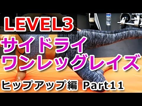 【ヒップアップ編 Part11】LEVEL3 - サイドライ・ワンレッグレイズ／徹底解説！女子トレ実践講座