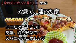 COSORの 2.0Lミニノンフライヤーでスパニッシュオムレツ！シニアにも簡単、ミニでもすごい！