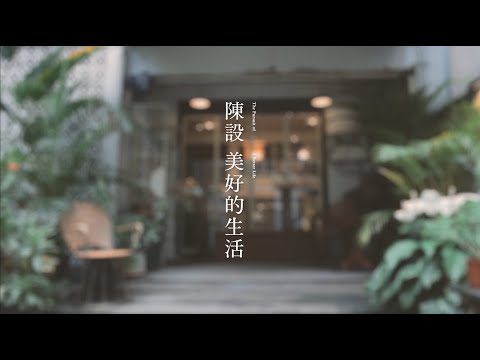 《陳設美好的生活》工作坊──棲仙陳設選物所Sophie與愛物之人的靈感交流