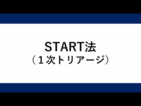 災害医療動画④　START法－１次トリアージ－