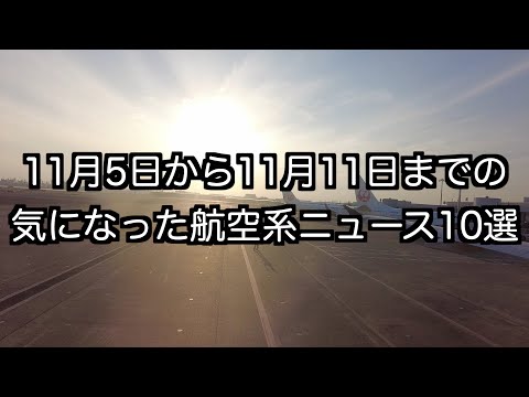 11月5日から11月11日までの航空系ニュース10選