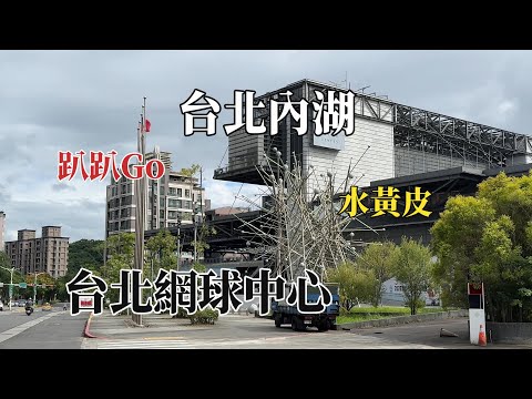 2024台北內湖｜台北網球中心｜趴趴Go @ H.Y.