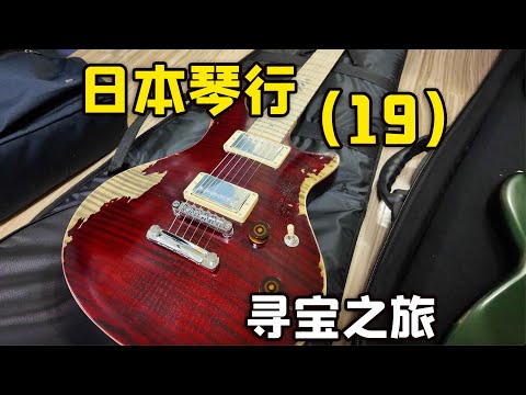 传说中的猫抓板吉他？把玩发烧ESP/Momose/YAMAHA等日产大厂琴，小韩的吉他收藏，我的日本吉他寻宝之旅P19【天线日常vlog#42】