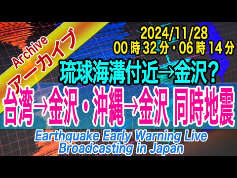 【台湾→金沢】・【沖縄→金沢】　同時地震　本日2回発生　2024/11/28（00：32と、06：14ごろ）ユーラシアプレート連動か？？