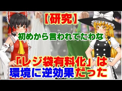 【ゆっくりニュース】研究　「レジ袋有料化」は　環境に逆効果だった