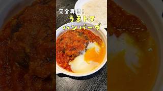 本当に一番リクエストが多かった松屋のあの限定メニュー【うまトマハンバーグ】ガチで再現しました#shorts #リュウジ #料理