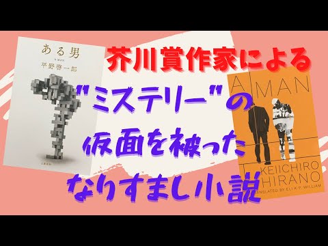 Is it due to the translation or what it is in the original? A Man by Keiichiro Hirano - Book Review