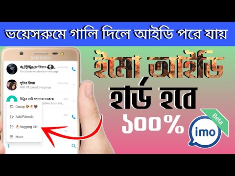 ভয়েসরুমে সারা দিন গালি দিলেও আইডি পরবে না | ইমো আইডি হার্ড করুন নতুন আপডেট আলফা |