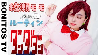 【ダンダダン】 綾瀬モモの 1日のルーティン やってみた！Creepy Nuts「オトノケ」コスプレ Cosplay DAN DADAN TVアニメ  コミック ♥ -Bonitos TV- ♥