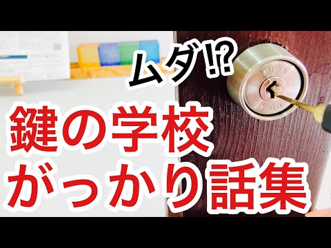 【無駄遣い】鍵の学校でのがっかり体験集！HPやパンフレットに書いてある事と全然違う！【鍵屋】【カギの学校】