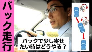 バックで幅寄せをしよう/ペーパードライバーや運転の初心者のための動画【愛知・岐阜・三重・滋賀のペーパードライバースクール】