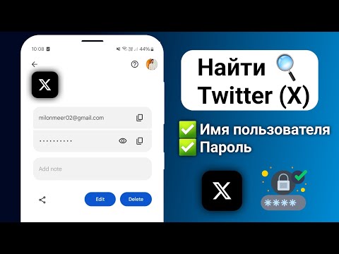 Как найти имя пользователя и пароль Twitter (X) Я восстановлю ваш Twitter (X)